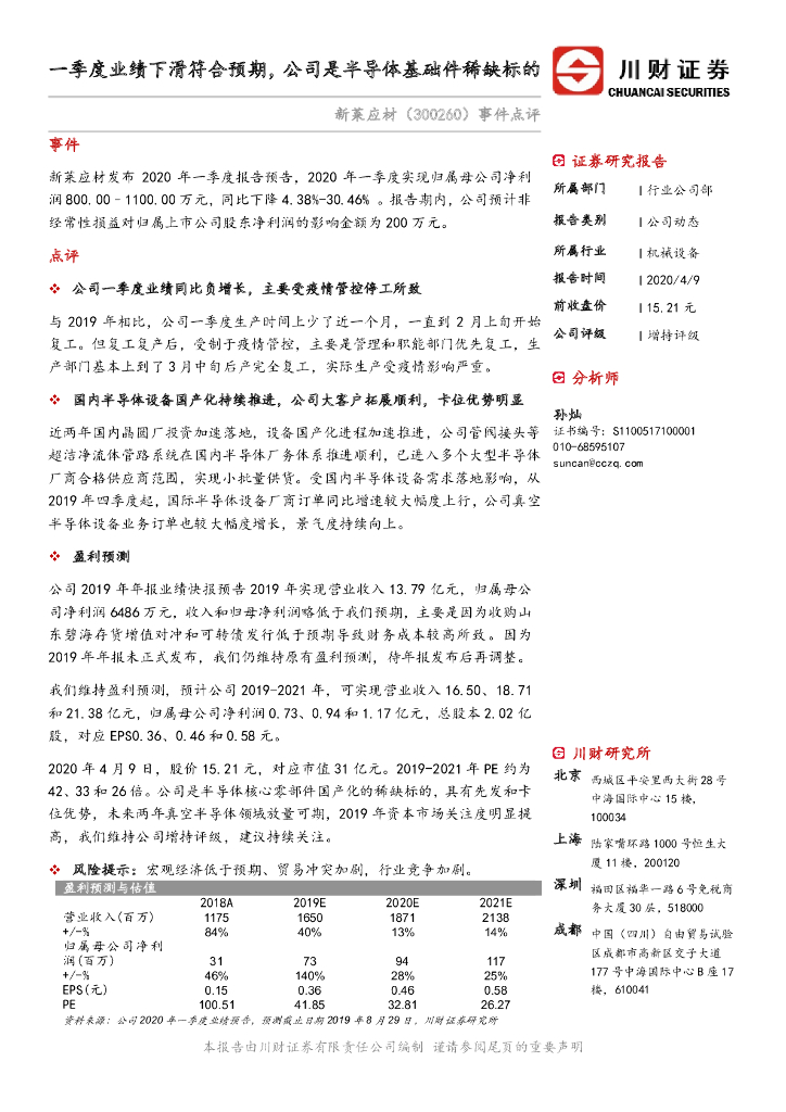 川财证券：新莱应材（300260）-事件点评：一季度业绩下滑符合预期，公司是半导体基础件稀缺标的
