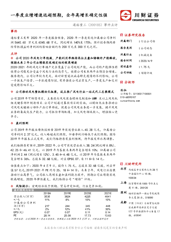 川财证券：通裕重工（300185）-事件点评：一季度业绩增速远超预期，全年高增长确定性强