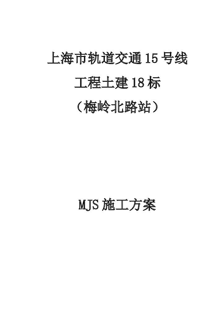 上海地铁MJS工法专项施工方案