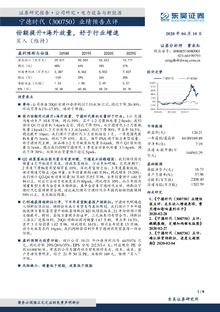 东吴证券：宁德时代（300750）-业绩预告点评：份额提升+海外放量，好于行业增速