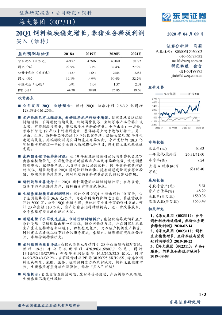 东吴证券：海大集团（002311）-20Q1饲料板块稳定增长，养猪业务释放利润