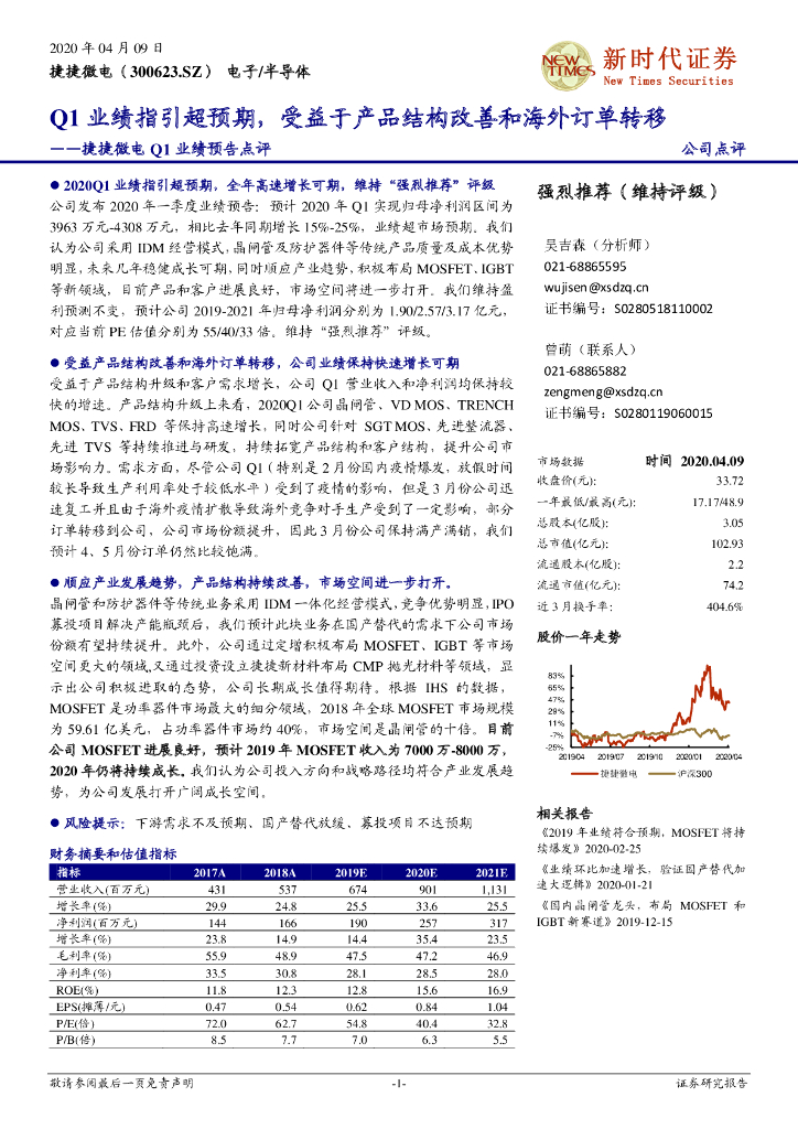 新时代证券：捷捷微电Q1业绩预告点评：Q1业绩指引超预期，受益于产品结构改善和海外订单转移