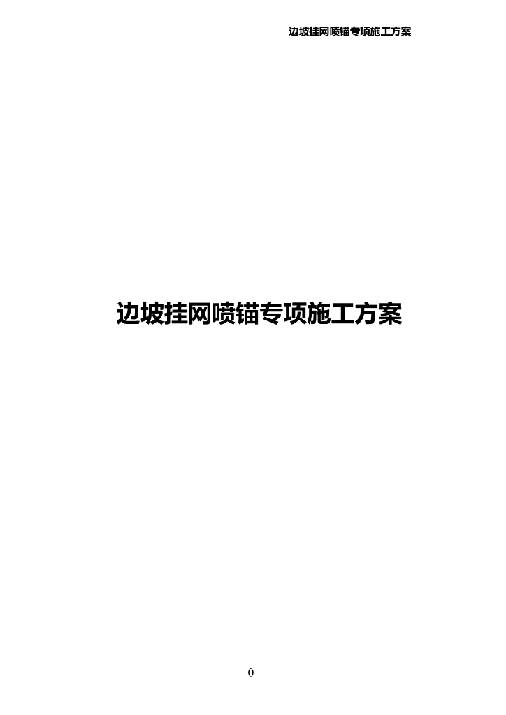 换乘枢纽工程边坡挂网喷锚施工方案