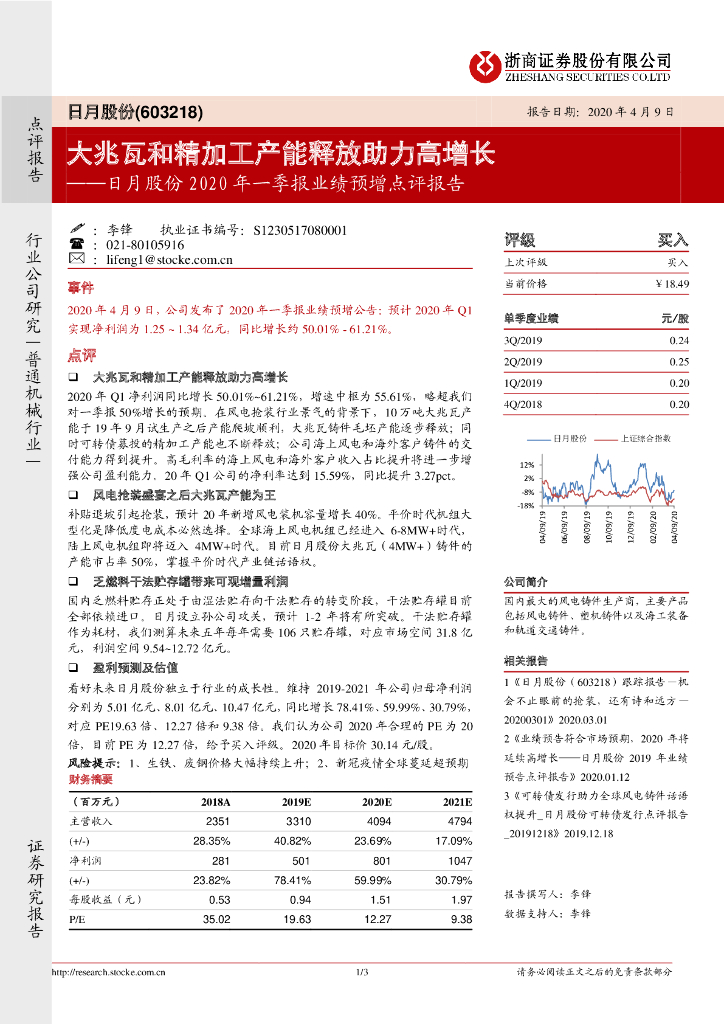 浙商证券：日月股份2020年一季报业绩预增点评报告：大兆瓦和精加工产能释放助力高增长