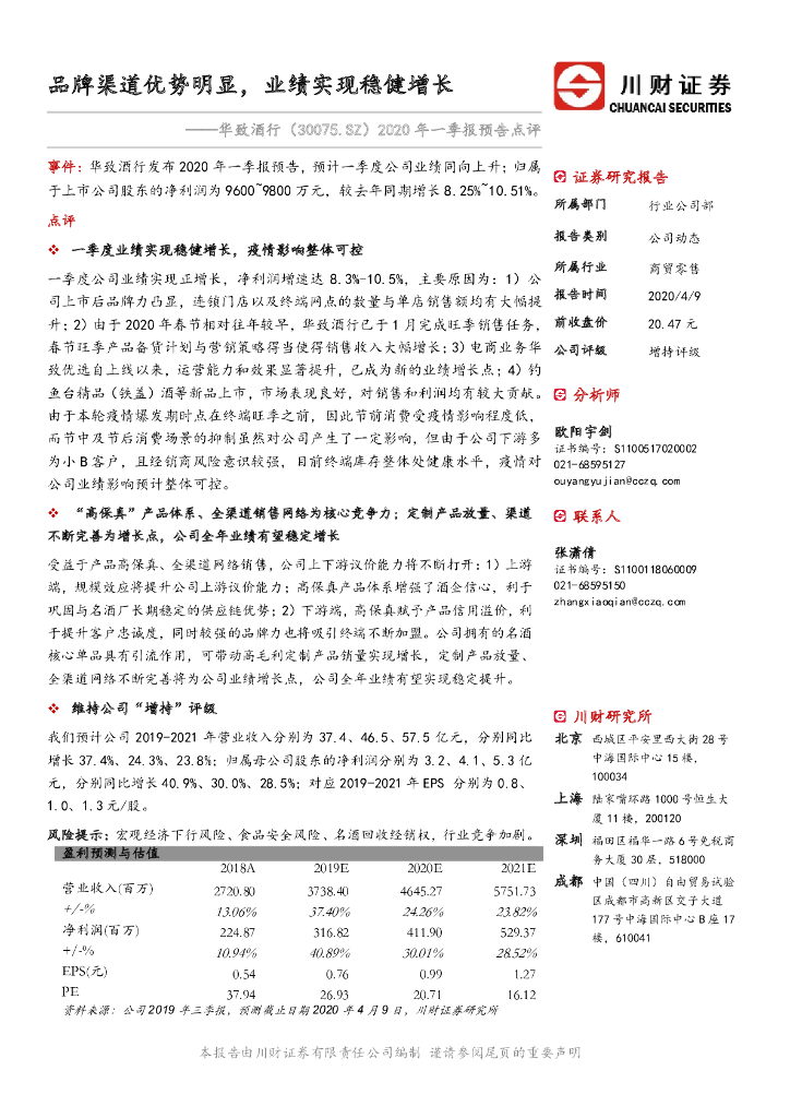 川财证券：华致酒行（300755）-2020年一季报预告点评：品牌渠道优势明显，业绩实现稳健增长