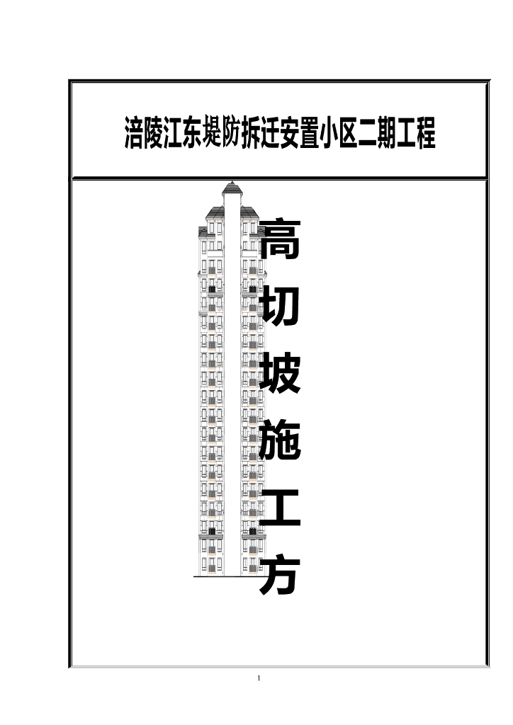 高切坡喷锚支护工程施工方案