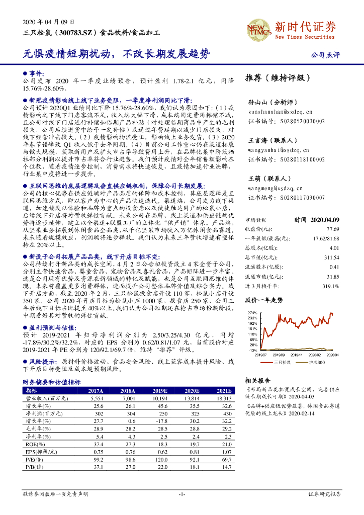 新时代证券：三只松鼠（300783）-无惧疫情短期扰动，不改长期发展趋势