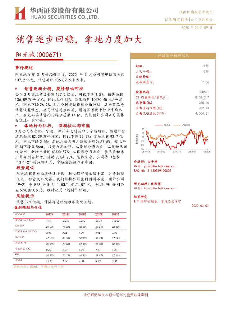 华西证券：阳光城（000671）-销售逐步回稳，拿地力度加大