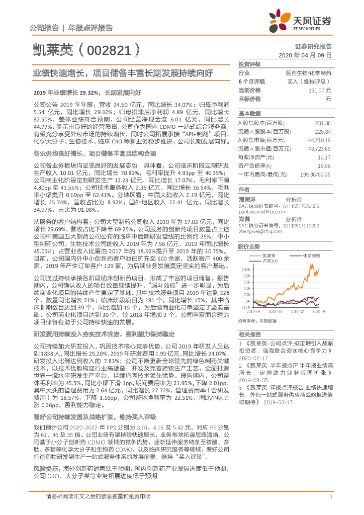 天风证券：凯莱英（002821）-业绩快速增长，项目储备丰富长期发展持续向好