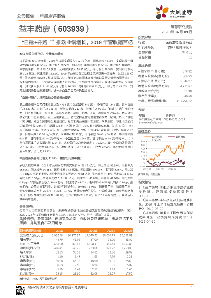 天风证券：益丰药房（603939）-“自建+并购”推动业绩增长，2019年营收超百亿
