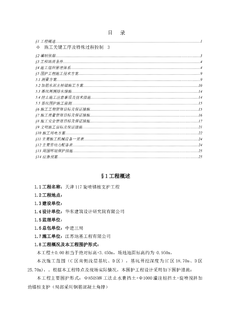 旋喷锚桩支护工程施工方案