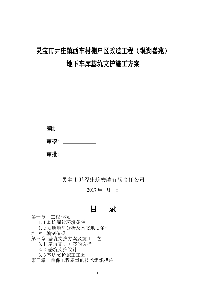 地下车库喷锚支护施工方案