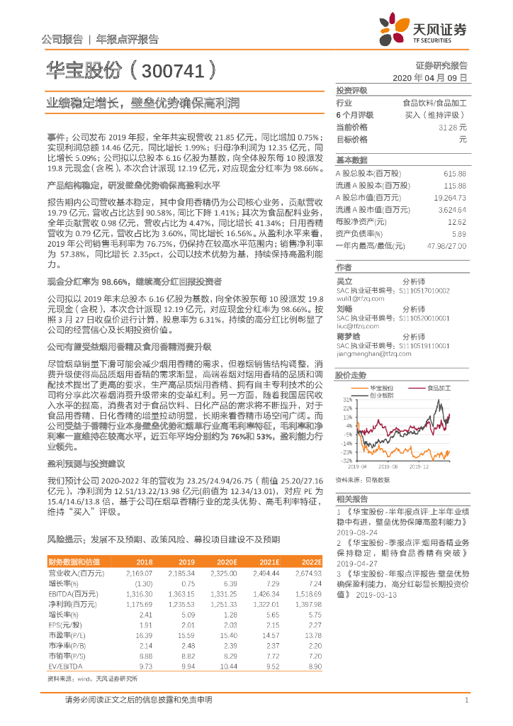 天风证券：华宝股份（300741）-业绩稳定增长，壁垒优势确保高利润