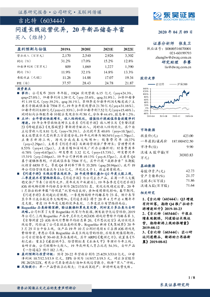 东吴证券：吉比特（603444）-问道长线运营优异，20年新品储备丰富