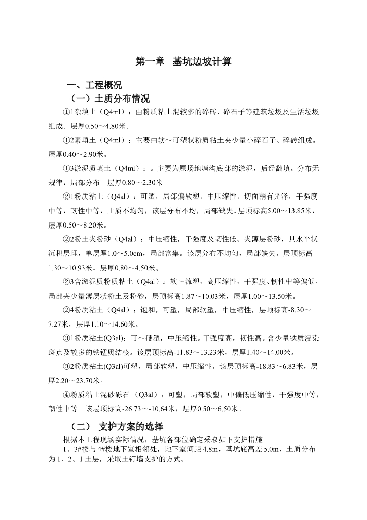 土钉墙基坑支护计算方案