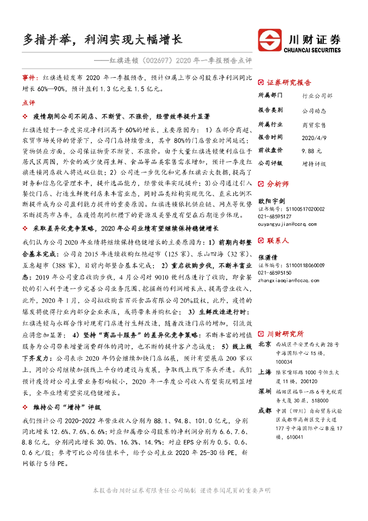 川财证券：红旗连锁（002697）-2020年一季报预告点评：多措并举，利润实现大幅增长