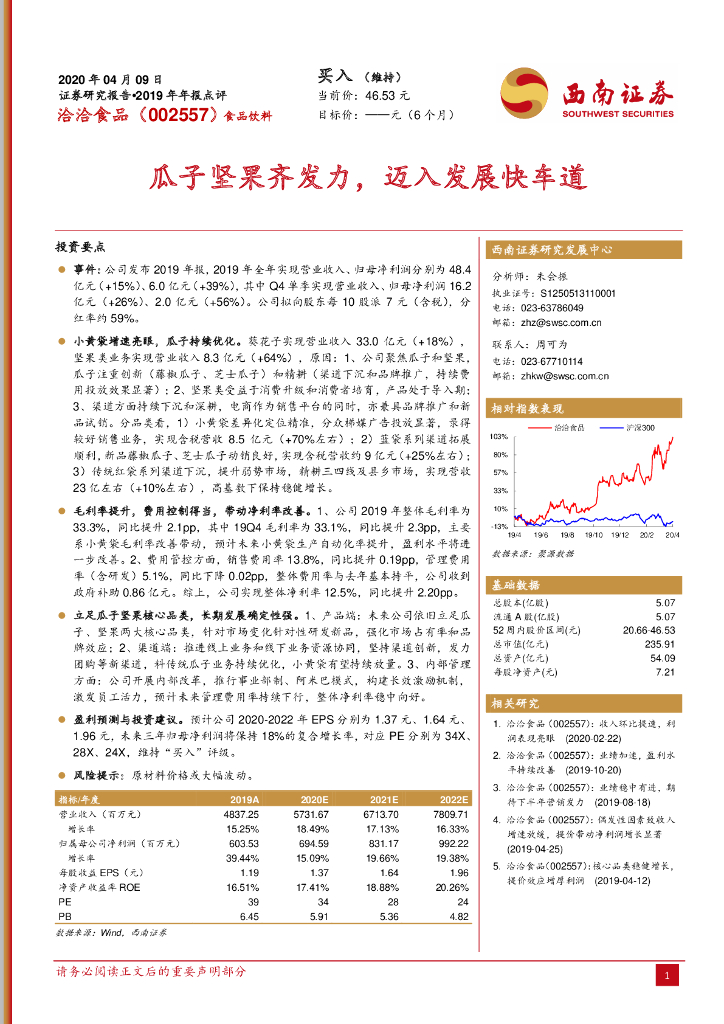西南证券：洽洽食品（002557）-瓜子坚果齐发力，迈入发展快车道