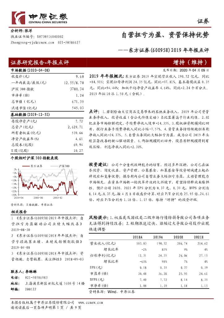 中原证券：东方证券（600958）-2019年年报点评：自营扭亏为盈、资管保持优势