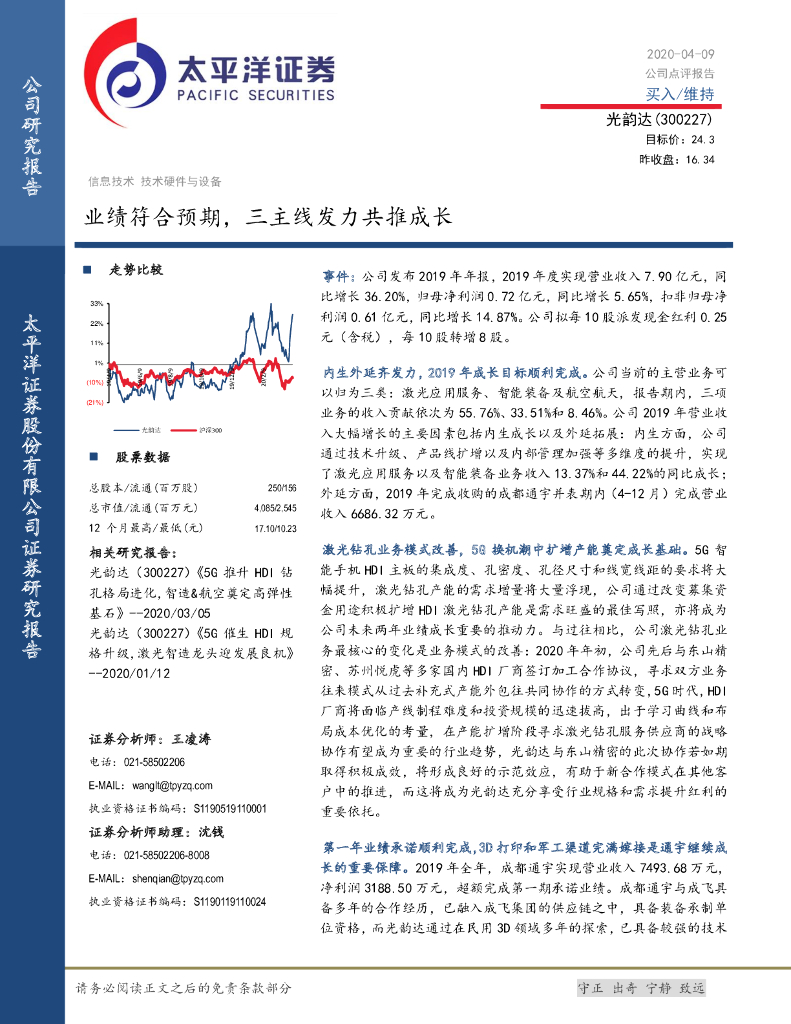 太平洋证券：光韵达（300227）-业绩符合预期，三主线发力共推成长