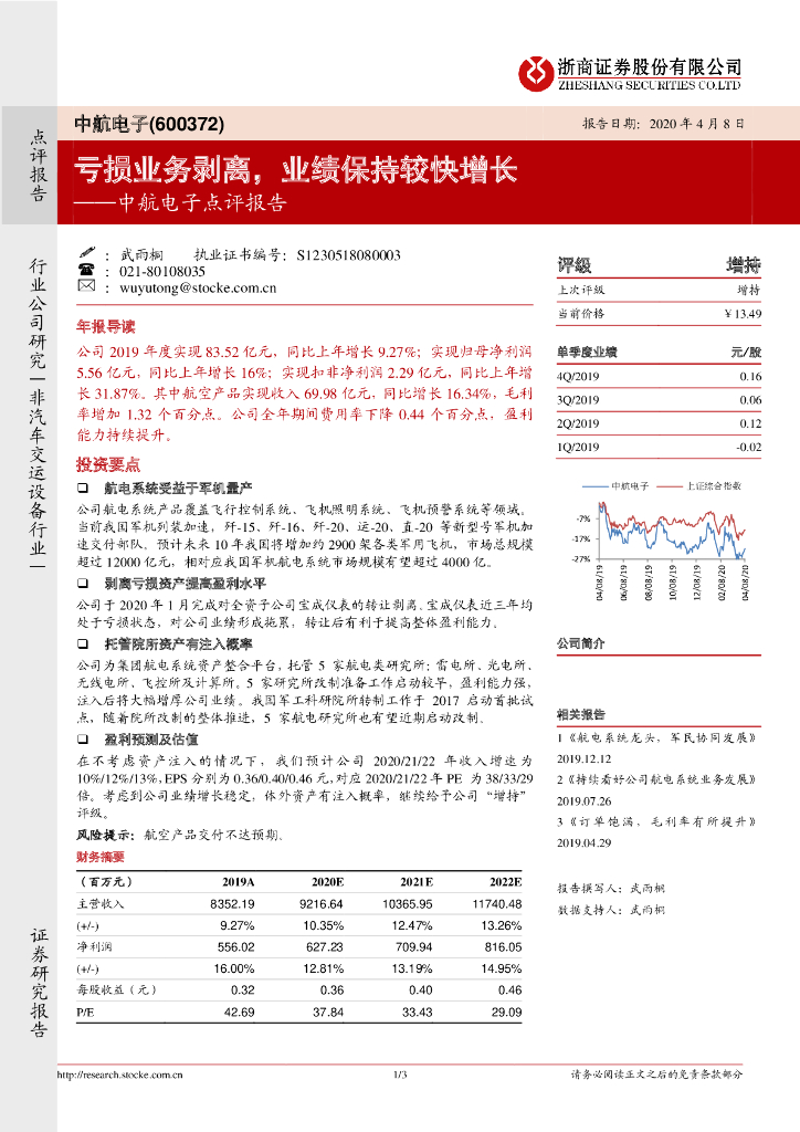 浙商证券：中航电子点评报告：亏损业务剥离，业绩保持较快增长