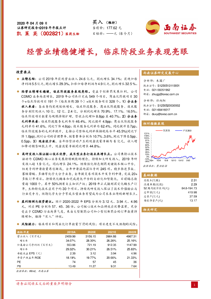 西南证券：凯莱英（002821）-经营业绩稳健增长，临床阶段业务表现亮眼