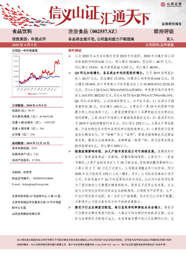 山西证券：洽洽食品（002557）-各品类全面开花，公司盈利能力不断提高