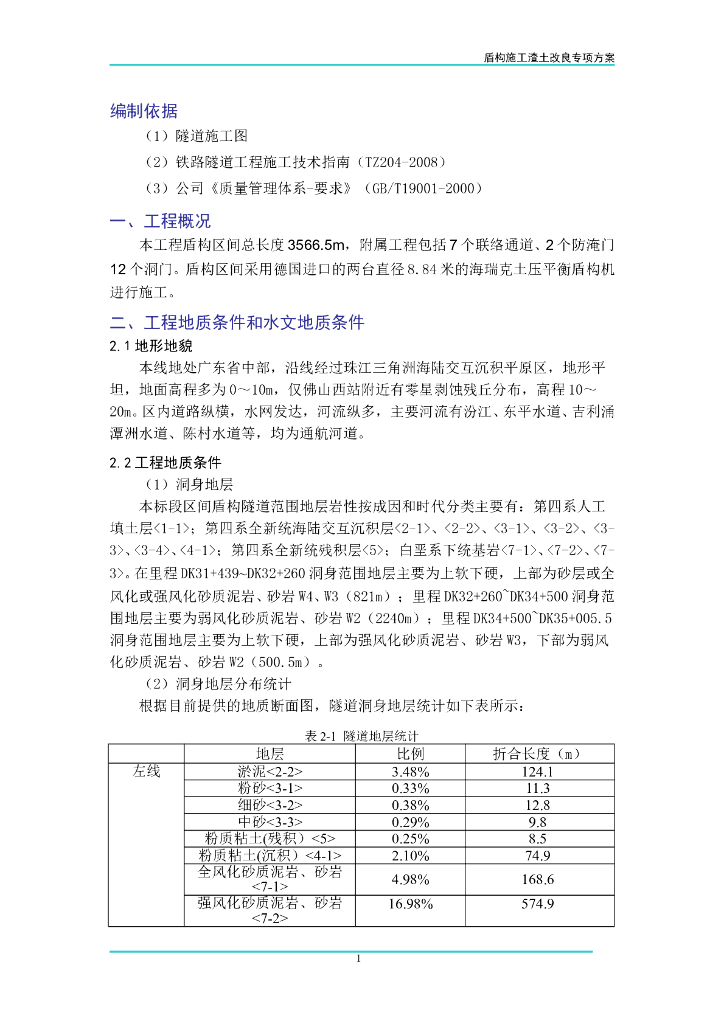 盾构施工渣土改良专项方案