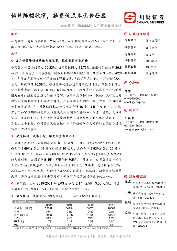 川财证券：金地集团（600383）-3月销售数据点评：销售降幅收窄，融资低成本优势凸显