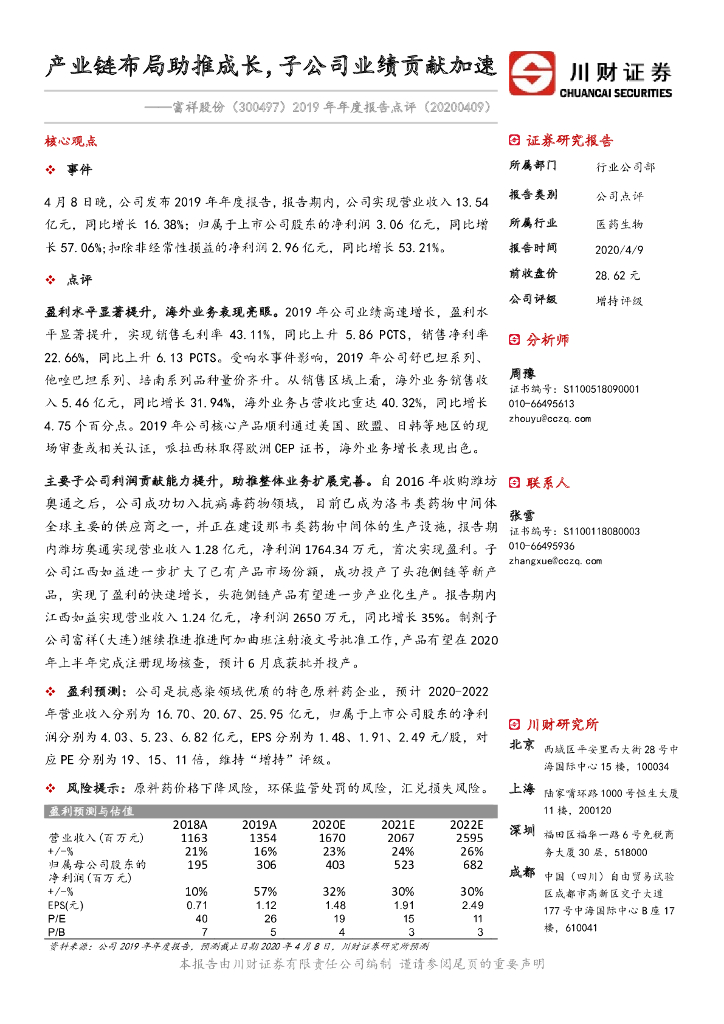 川财证券：富祥股份（300497）-2019年年度报告点评：产业链布局助推成长，子公司业绩贡献加速