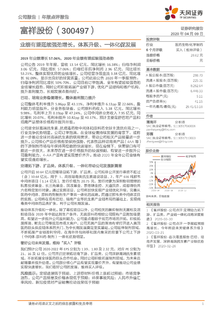 天风证券：富祥股份（300497）-业绩有望延续强劲增长，体系升级、一体化促发展