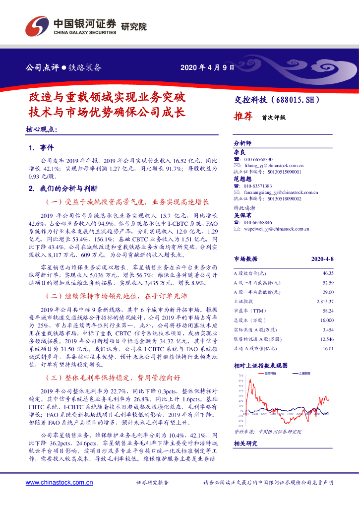 中国银河：交控科技（688015）-改造与重载领域实现业务突破 技术与市场优势确保公司成长