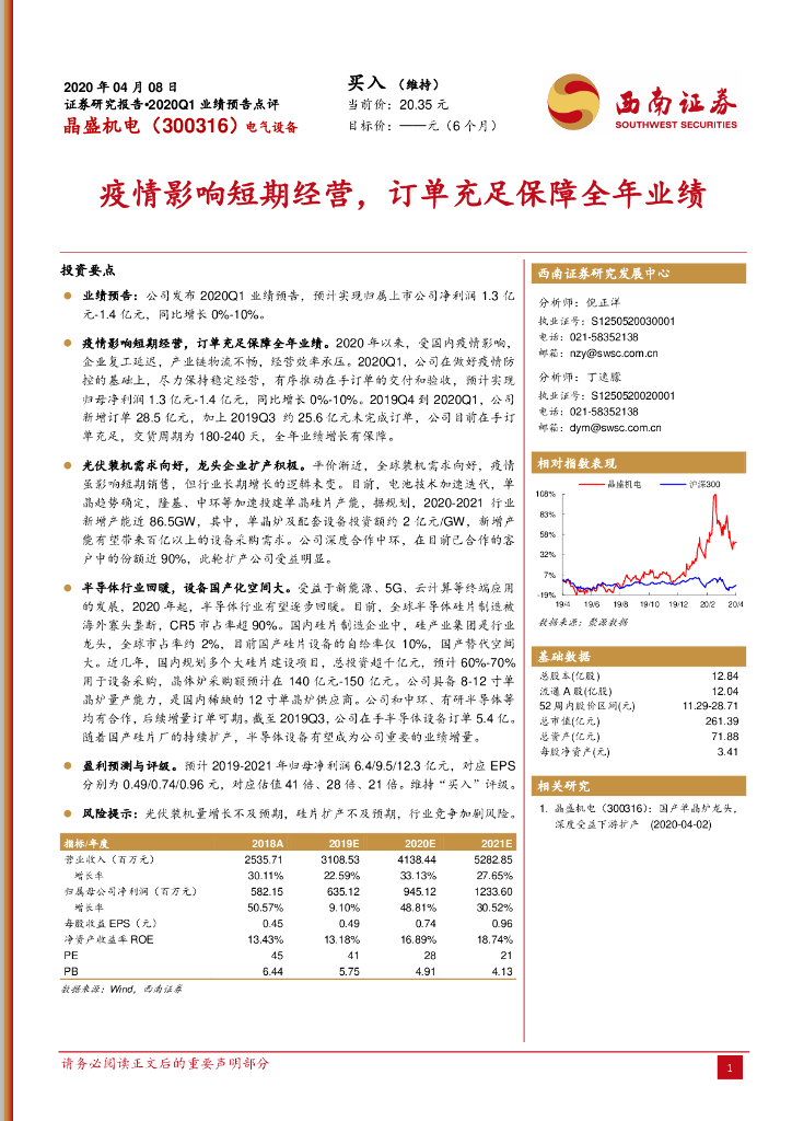 西南证券：晶盛机电（300316）-疫情影响短期经营，订单充足保障全年业绩