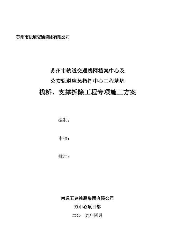 基坑支撑拆除施工方案（53页，内容丰富）