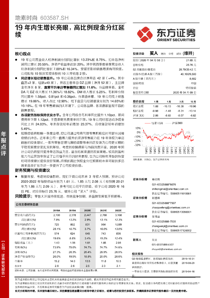 东方证券：地素时尚（603587）-19年内生增长亮眼，高比例现金分红延续