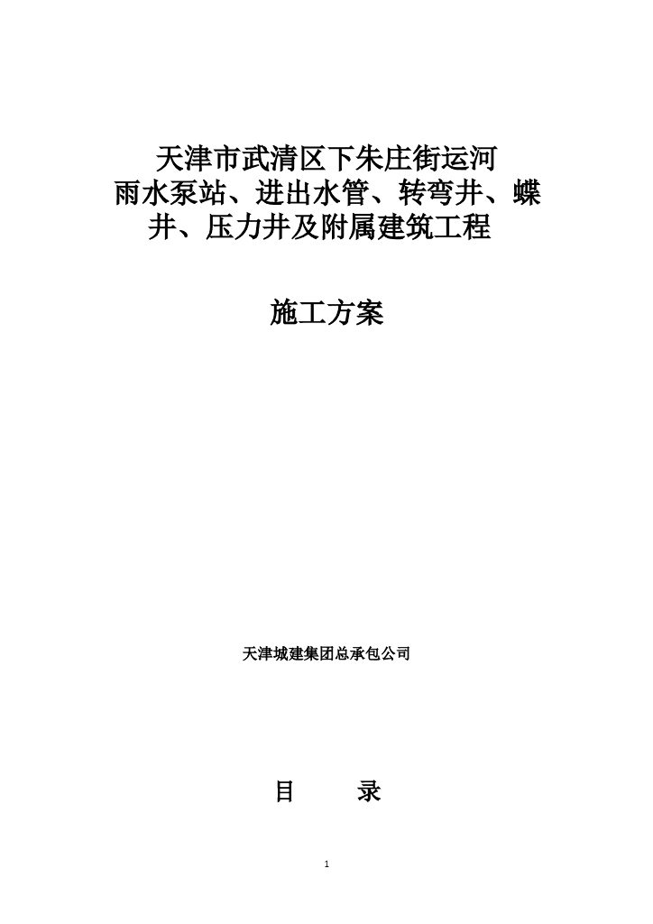 雨水泵站及附属建筑工程沉井施工方案（54页，图文丰富）