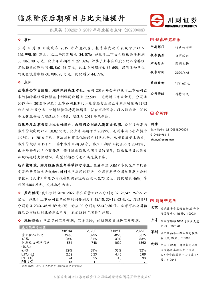 川财证券：凯莱英（002821）-2019年年度报告点评：临床阶段后期项目占比大幅提升