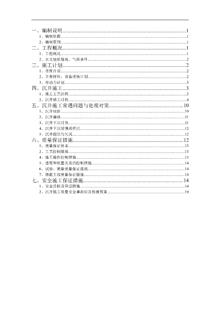 快速通道沉井施工方案（24页，清楚明了）