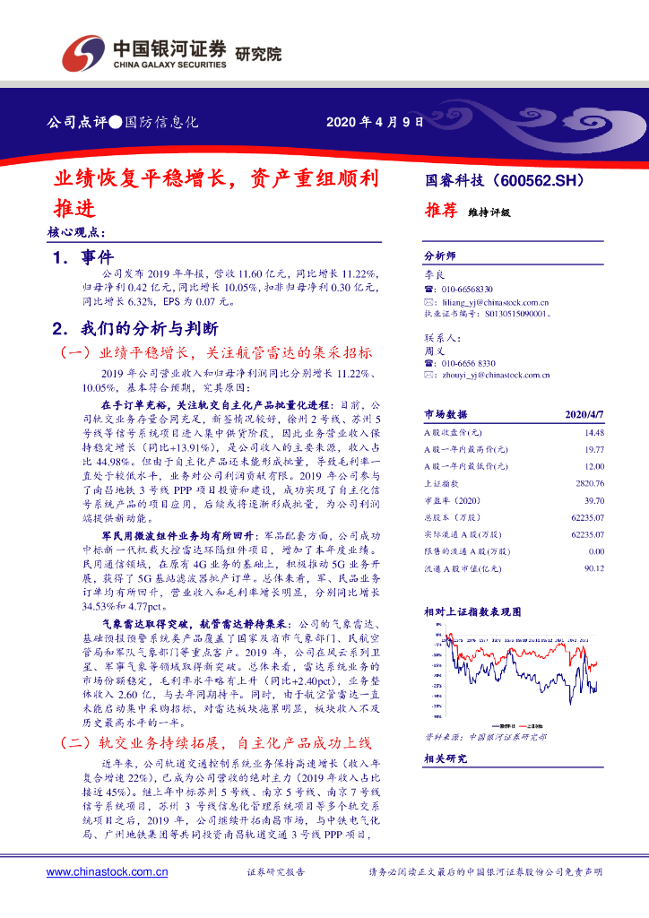 中国银河：国睿科技（600562）-业绩恢复平稳增长，资产重组顺利推进