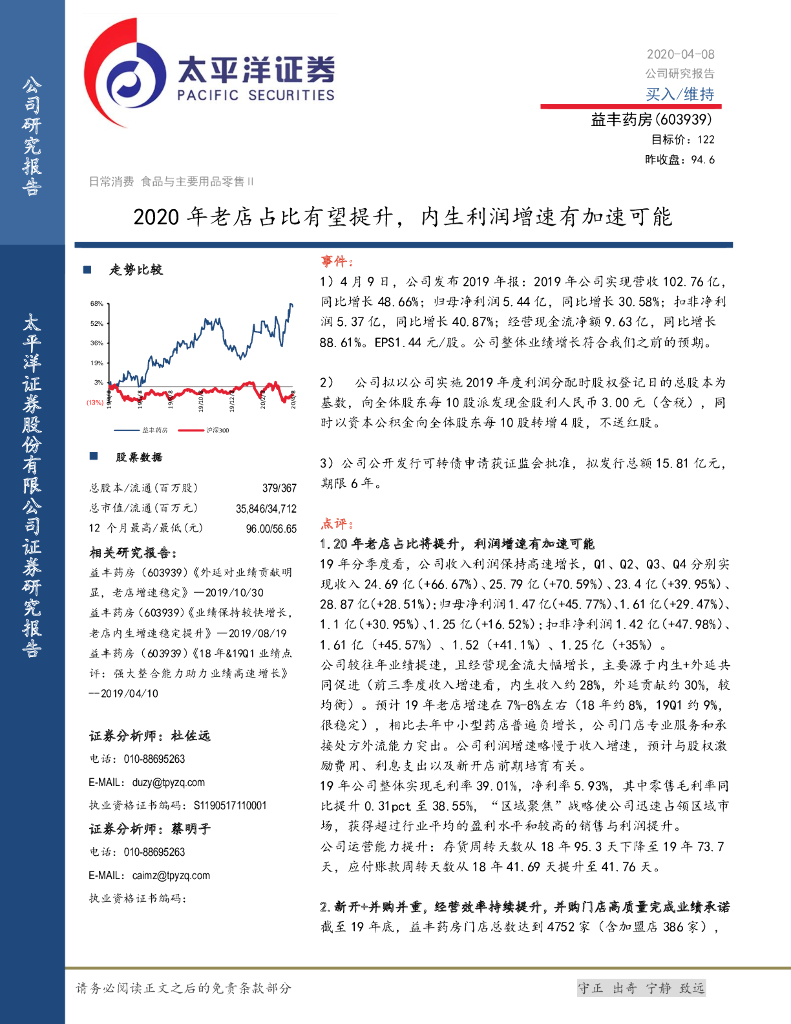 太平洋证券：益丰药房（603939）-2020年老店占比有望提升，内生利润增速有加速可能