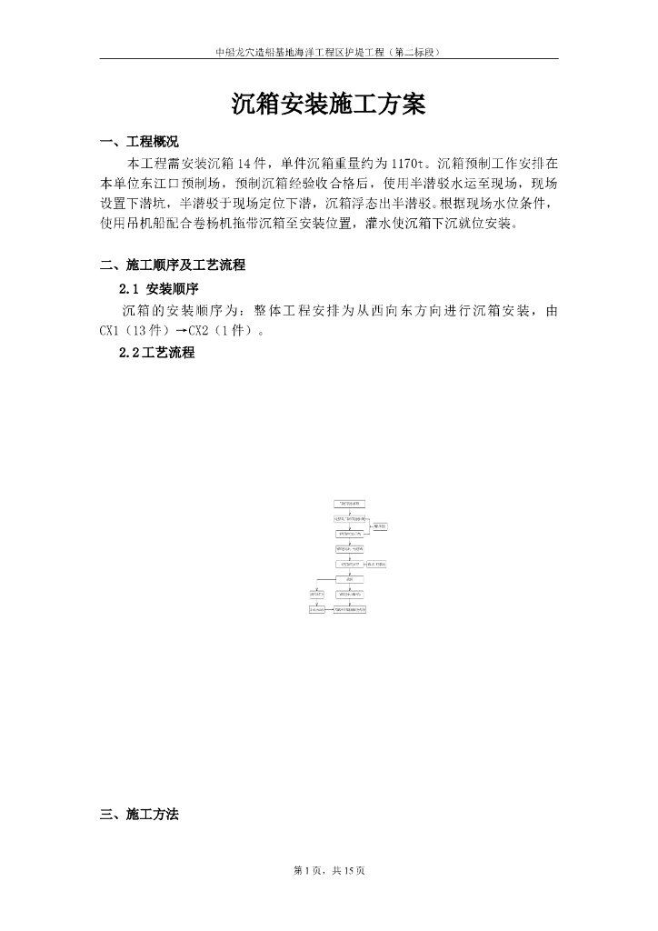 沉箱安装施工方案（15页，清楚明了）