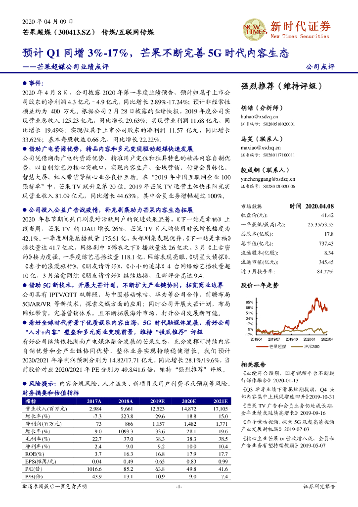新时代证券：芒果超媒公司业绩点评：预计Q1同增3%-17%，芒果不断完善5G时代内容生态