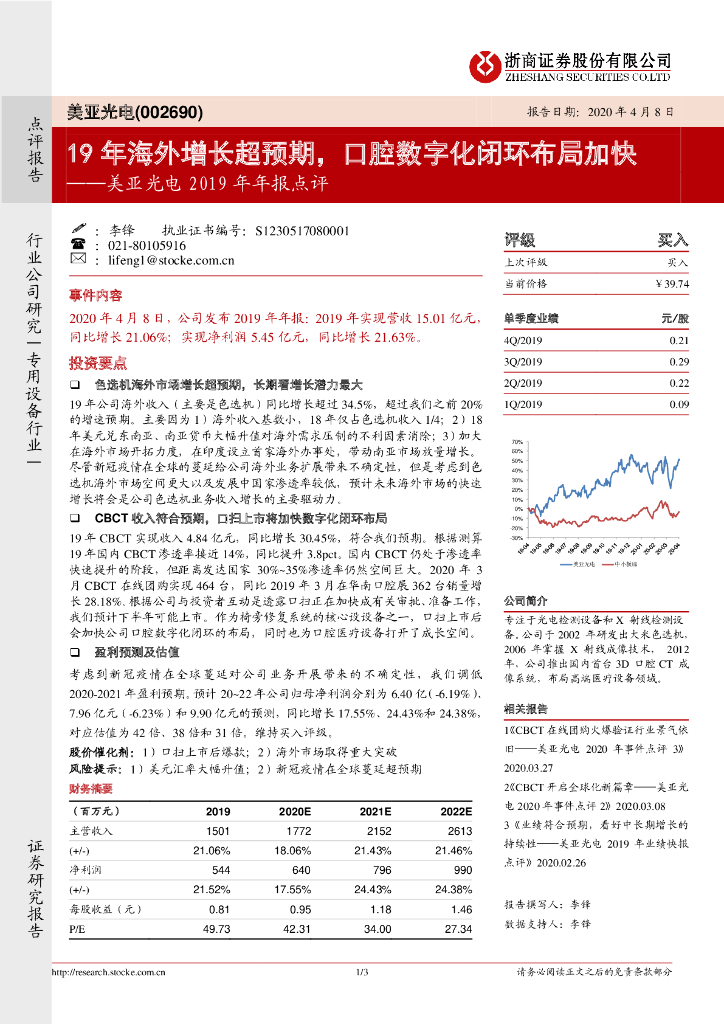 浙商证券：美亚光电2019年年报点评：19年海外增长超预期，口腔数字化闭环布局加快