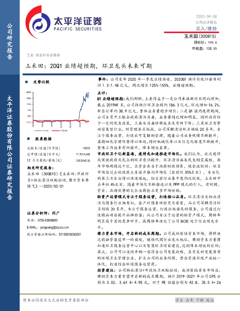 太平洋证券：玉禾田：20Q1业绩超预期，环卫龙头未来可期