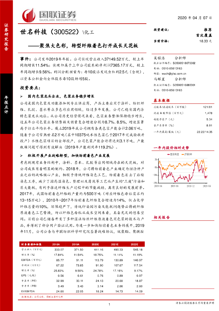 国联证券：世名科技（300522）-聚焦大色彩，转型纤维着色打开成长天花板