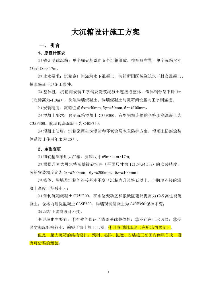 星海湾沉箱施工方案（24页，清楚明了）