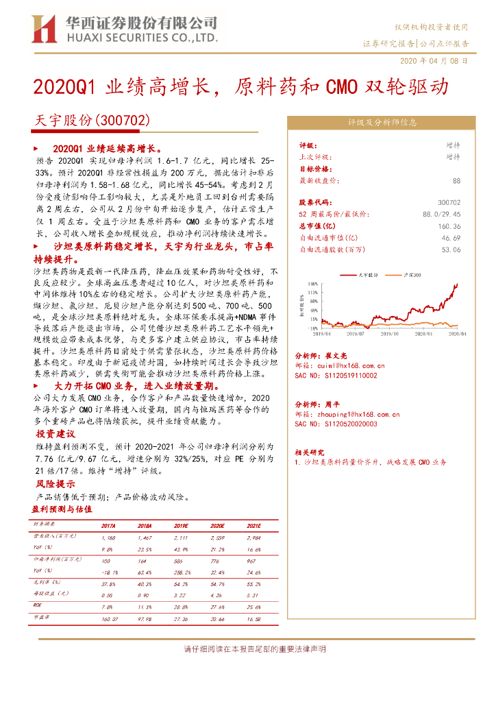 华西证券：天宇股份（300702）-2020Q1业绩高增长，原料药和CMO双轮驱动