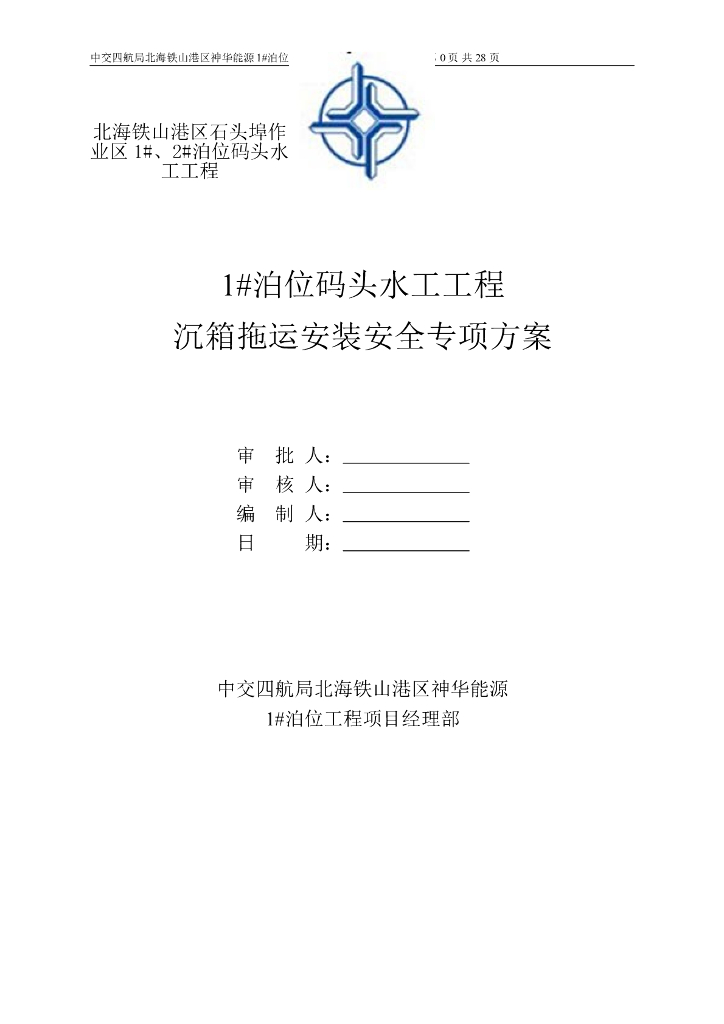 沉箱拖运安装安全施工方案（26页，清楚明了）