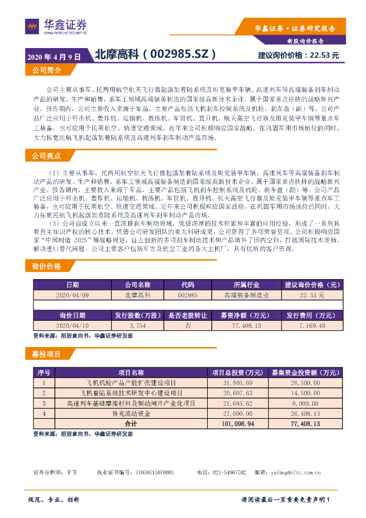 华鑫证券：新股询价报告：北摩高科