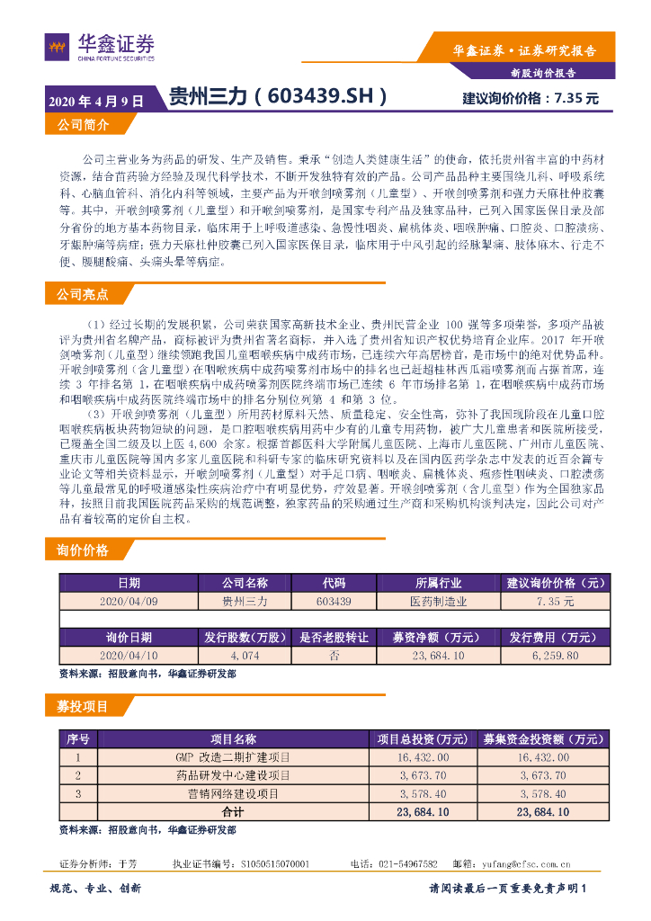 华鑫证券：新股询价定价报告：贵州三力