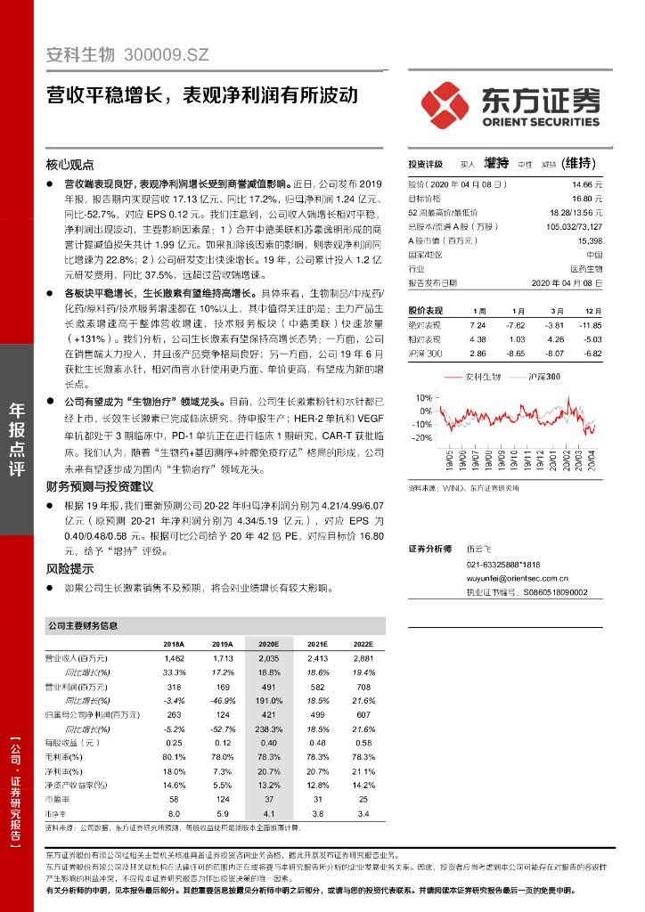 东方证券：安科生物（300009）-营收平稳增长，表观净利润有所波动
